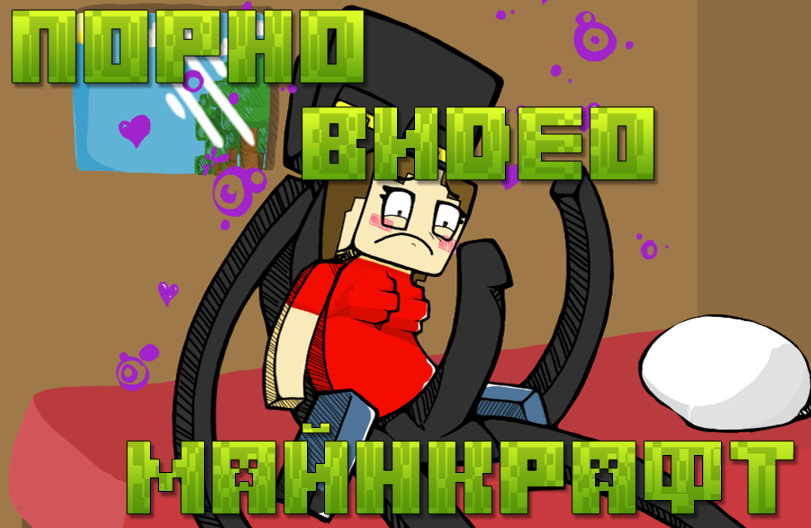 Порно майнкрафт Порно майнкрафт