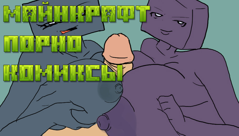 Порно майнкрафт Порно майнкрафт