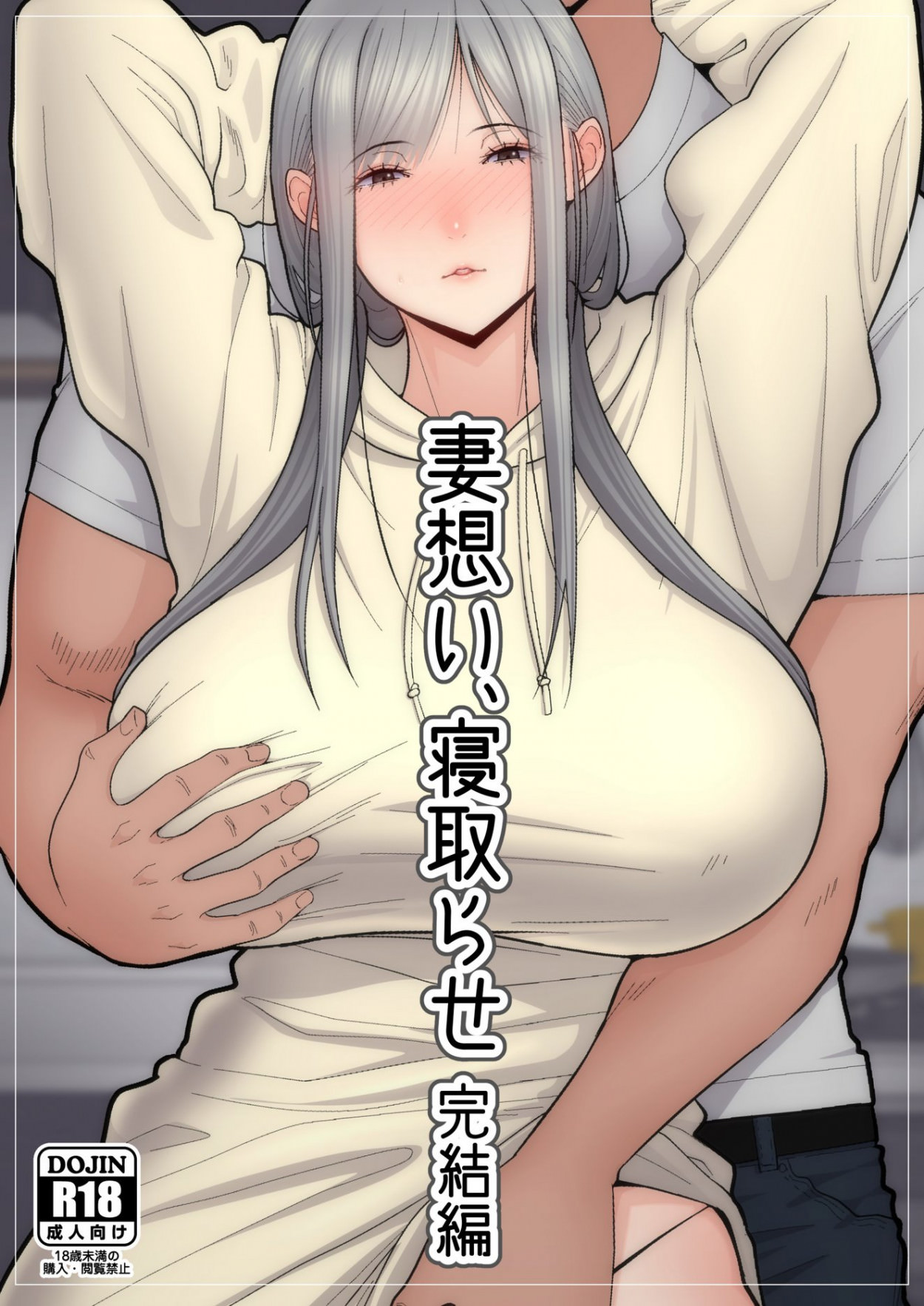 Tsuma Omoi, Netorase 2